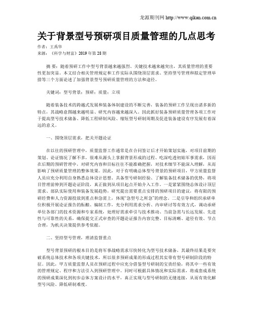 关于背景型号预研项目质量管理的几点思考