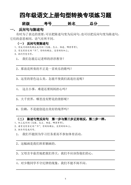 小学语文部编版四年级上册句型转换专项练习题(共12大类期末考点高分必练)