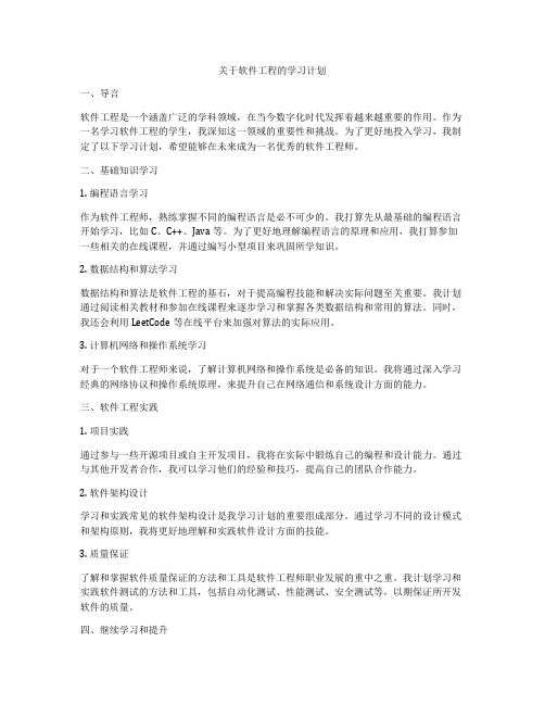 关于软件工程的学习计划