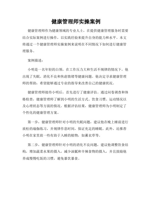 健康管理师实操案例