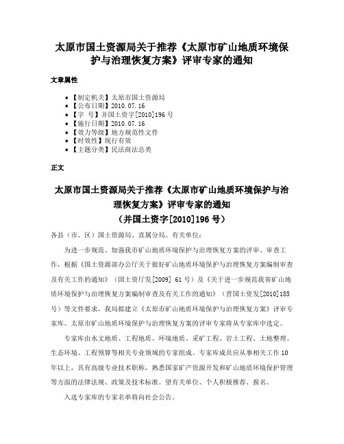 太原市国土资源局关于推荐《太原市矿山地质环境保护与治理恢复方案》评审专家的通知