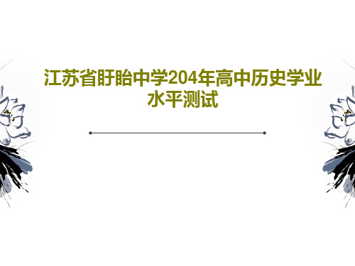 江苏省盱眙中学204年高中历史学业水平测试共28页