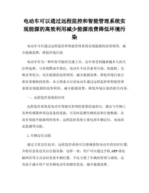 电动车可以通过远程监控和智能管理系统实现能源的高效利用减少能源浪费降低环境污染