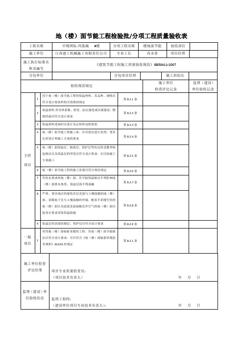 地(楼)面节能工程检验批