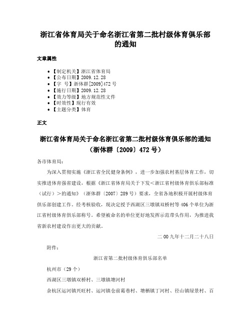 浙江省体育局关于命名浙江省第二批村级体育俱乐部的通知