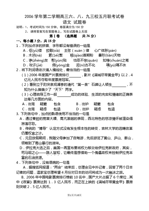 2006学年第二学期高三六、八、九三校五月联考试卷