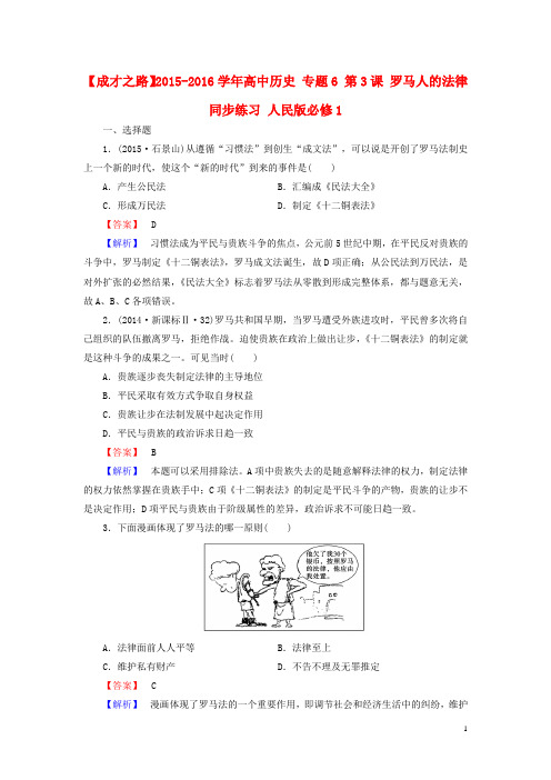 高中历史专题6第3课罗马人的法律同步练习人民版必修1