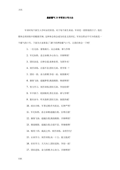 最新霸气16字军训口号大全