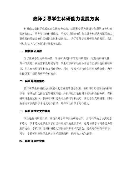 教师引导学生科研能力发展方案