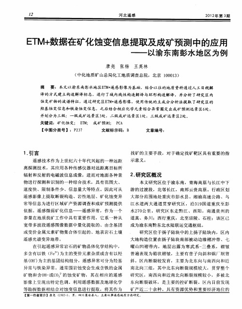 ETM+数据在矿化蚀变信息提取及成矿预测中的应用——以渝东南彭水地区为例