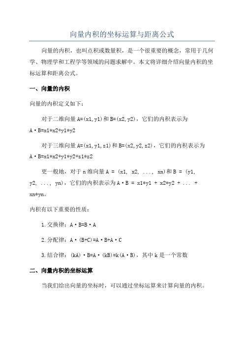 向量内积的坐标运算与距离公式