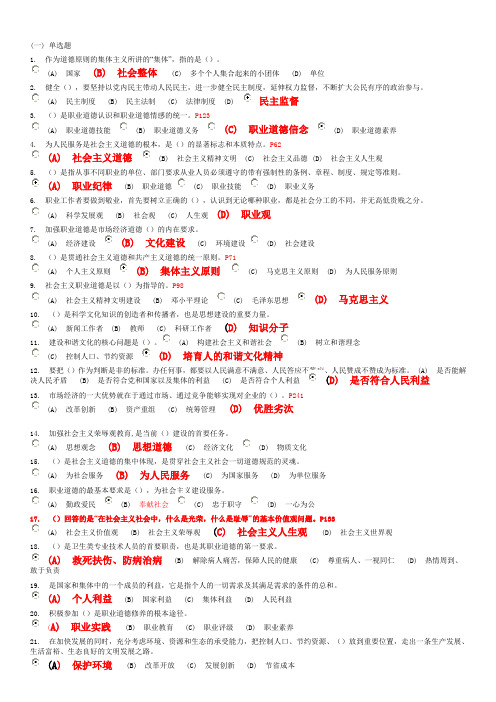 常州专业技术人员职业道德考试汇总题库