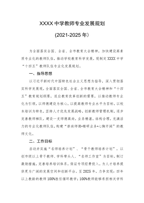 中学教师专业发展规划(2021-2025年)