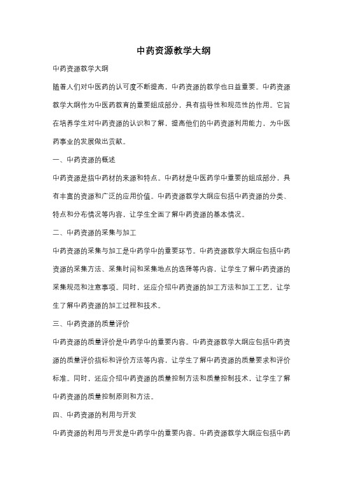 中药资源教学大纲