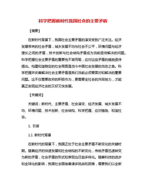 科学把握新时代我国社会的主要矛盾