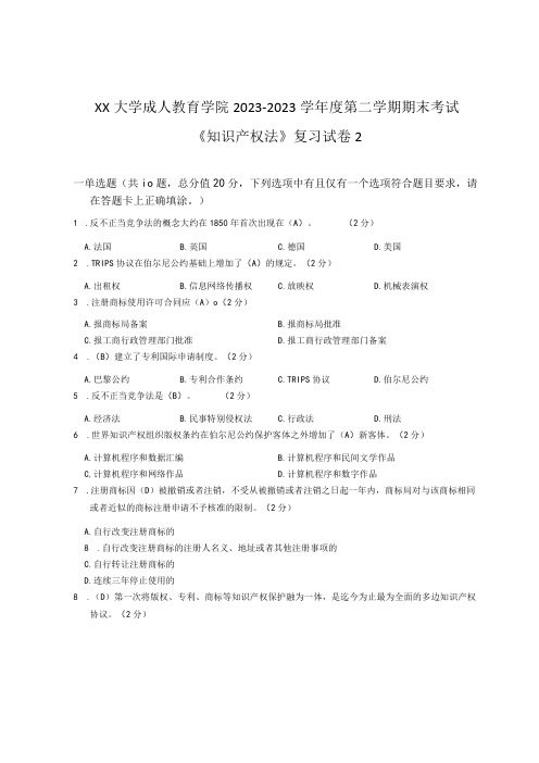 XX大学成人教育学院20232023学年度第二学期期末考试《知识产权法》复习试卷2