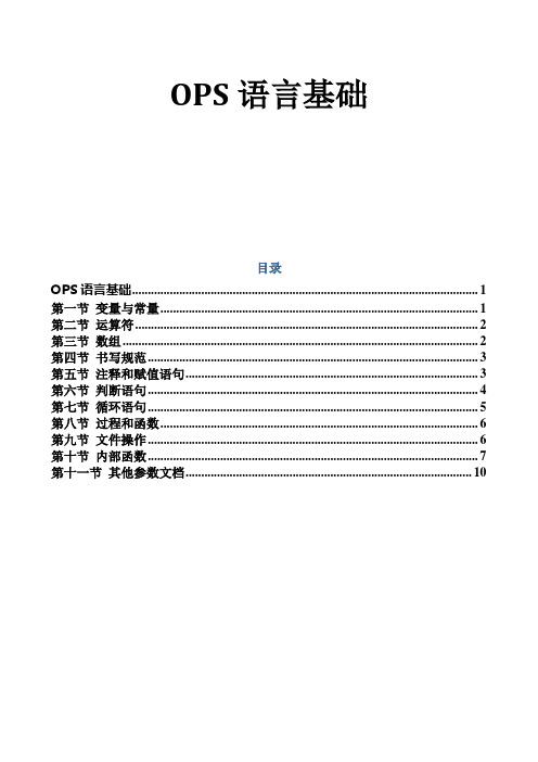 OPS语言基础