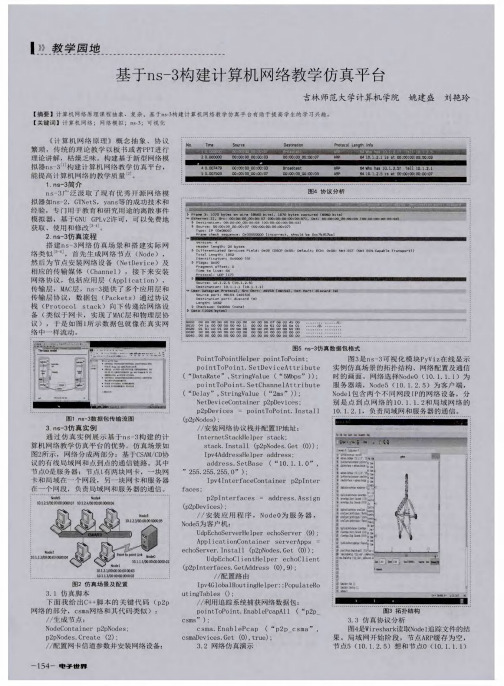 基于ns-3构建计算机网络教学仿真平台