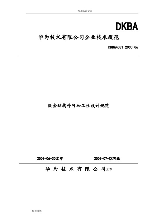 华为技术钣金结构件可加工性设计要求规范