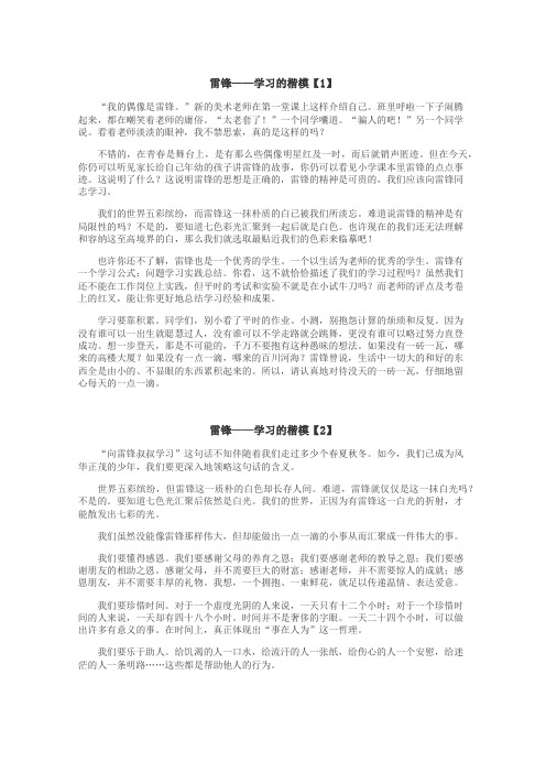 雷锋——学习的楷模作文
