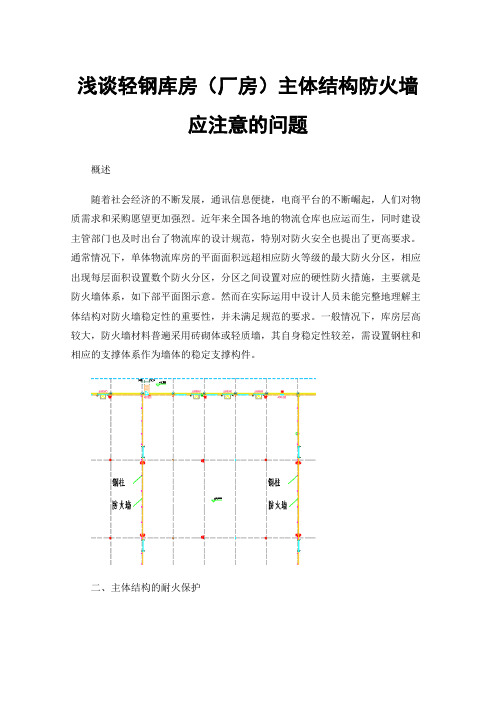 浅谈轻钢库房（厂房）主体结构防火墙应注意的问题