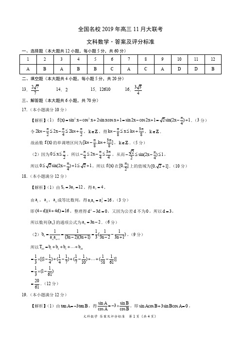 全国名校2019年高三11月大联考-文科数学(答案及评分标准)