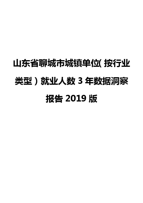 山东省聊城市城镇单位(按行业类型)就业人数3年数据洞察报告2019版