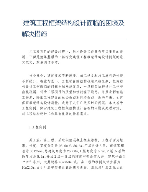 工程力学毕业论文建筑工程框架结构设计面临的困境及解决措施