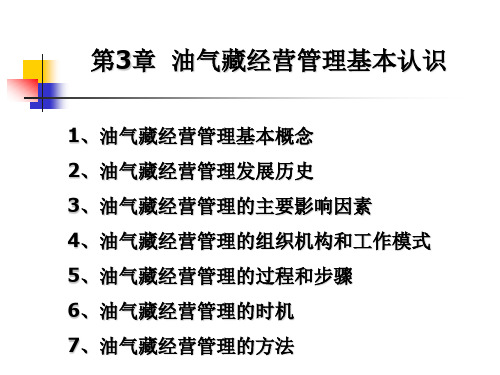 油藏经营管理油气藏经营管理过程