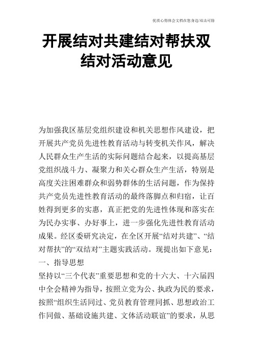 开展结对共建结对帮扶双结对活动意见