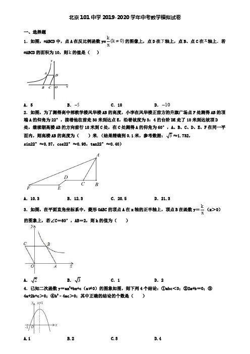 北京101中学2019-2020学年中考数学模拟试卷