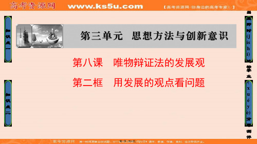 课堂新坐标高中政治必修四课件第三单元思想方法与创新意识第8课第2框