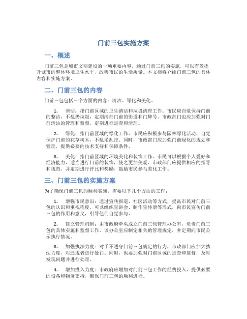 门前三包实施方案