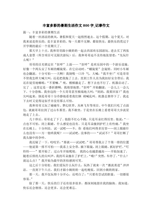 丰富多彩的暑期生活作文800字_记事作文