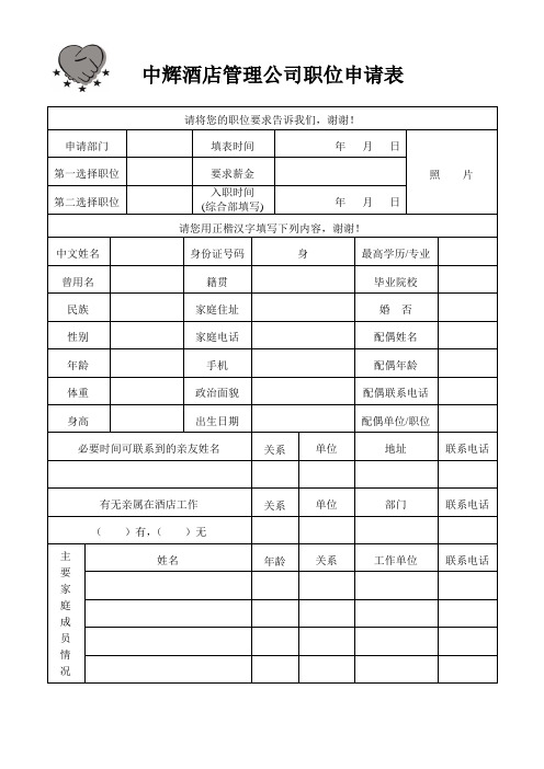 酒店管理公司职位申请表