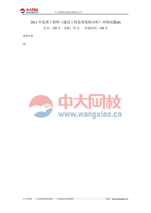 2011年监理工程师《建设工程监理案例分析》冲刺试题(6)-中大网校