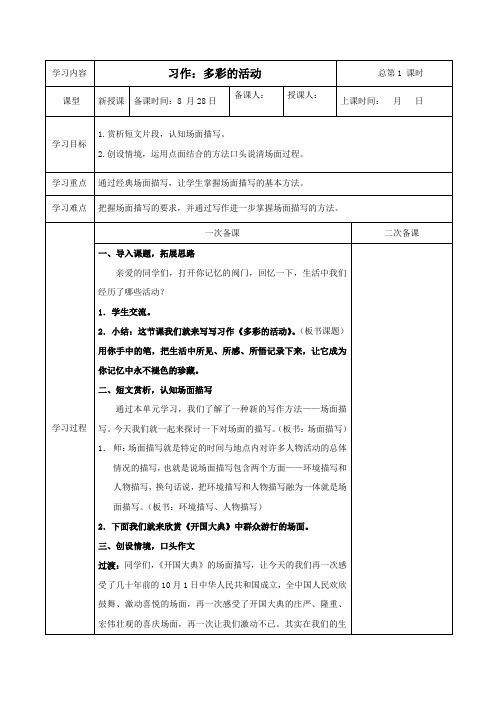 部编版六年级语文上册表格式教案作文：多彩的活动