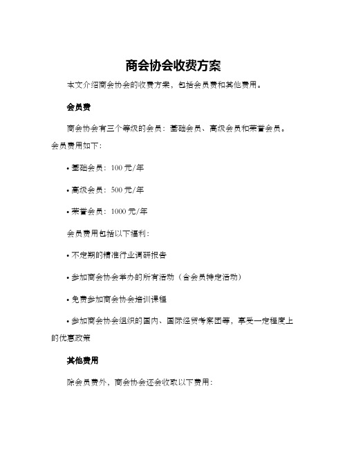 商会协会收费方案