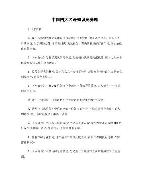 中国四大名著知识竞赛题