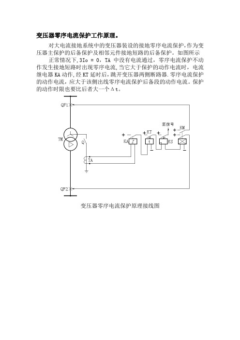 变压器零序电流保护工作原理