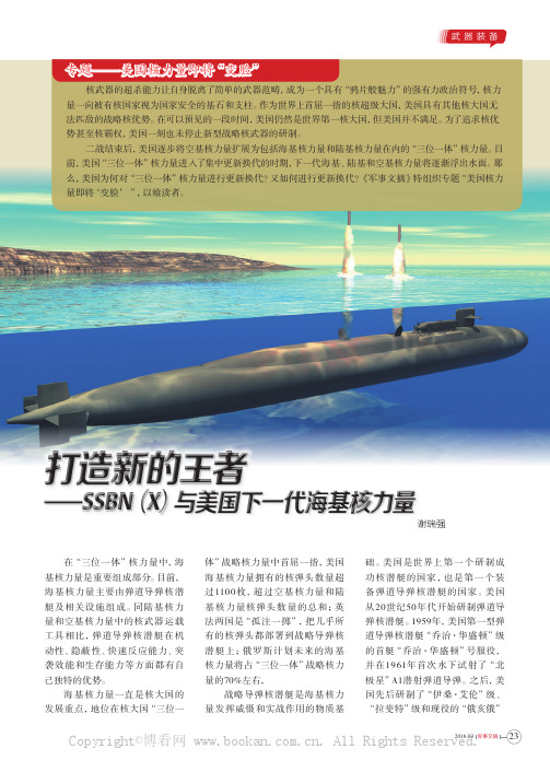 打造新的王者— SSBN（X）与美国下一代海基核力量