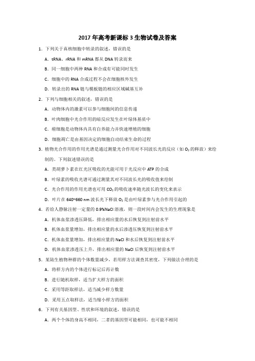 2017年高考新课标3生物试卷及答案