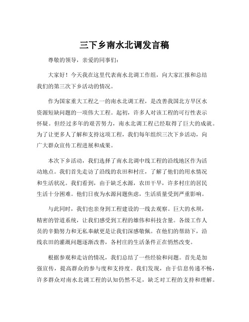 三下乡南水北调发言稿