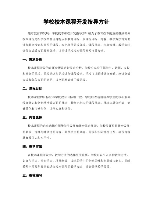 学校校本课程开发指导方针