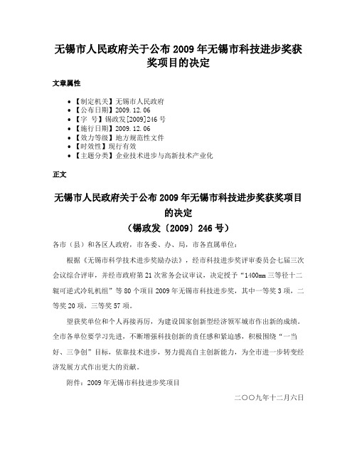 无锡市人民政府关于公布2009年无锡市科技进步奖获奖项目的决定