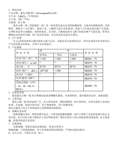 氯化石蜡安全技术说明书