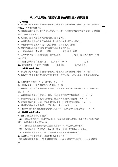 维修及盲板抽堵作业知识问卷及答案