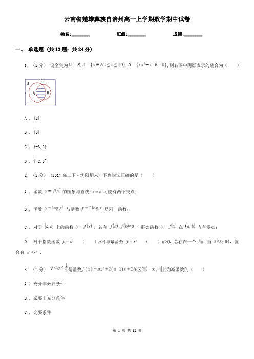 云南省楚雄彝族自治州高一上学期数学期中试卷