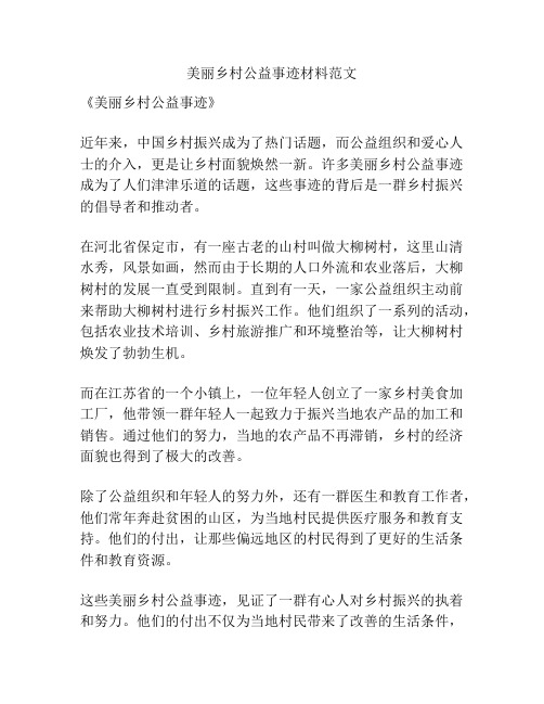 美丽乡村公益事迹材料范文