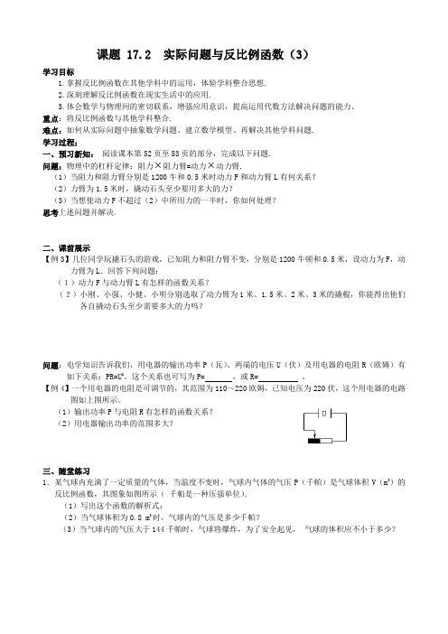 数学：17.2《实际问题与反比例函数》(第3课时)学案(人教新课标八年级下)